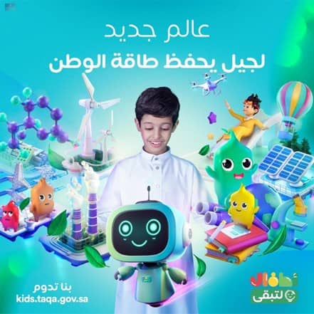 المركز السعودي لكفاءة الطاقة يطلق موقعًا إلكترونيًا لتوعية الأطفال بالطاقة   