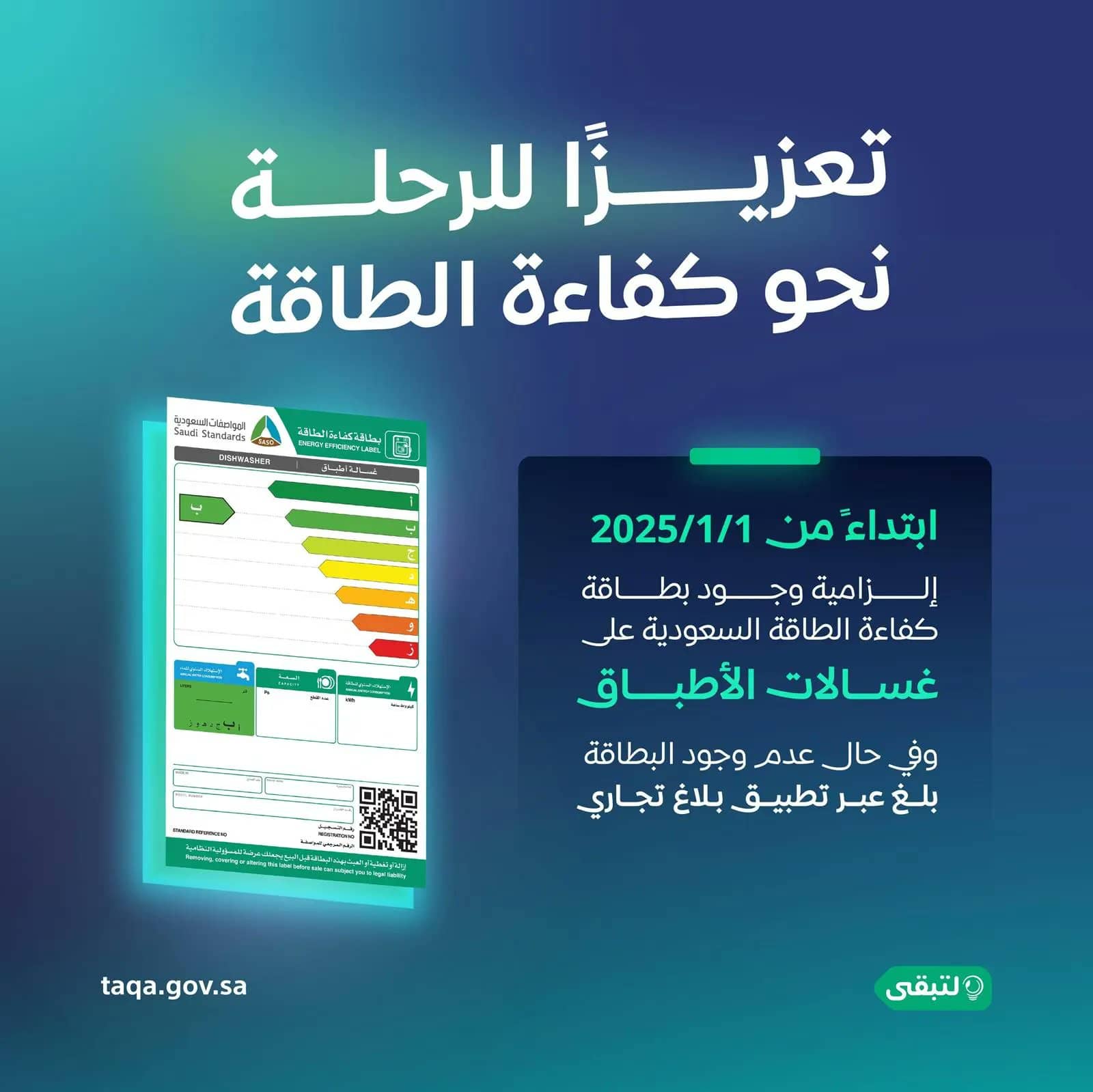 تعزيزاً للرحلة نحو كفاءة الطاقة  