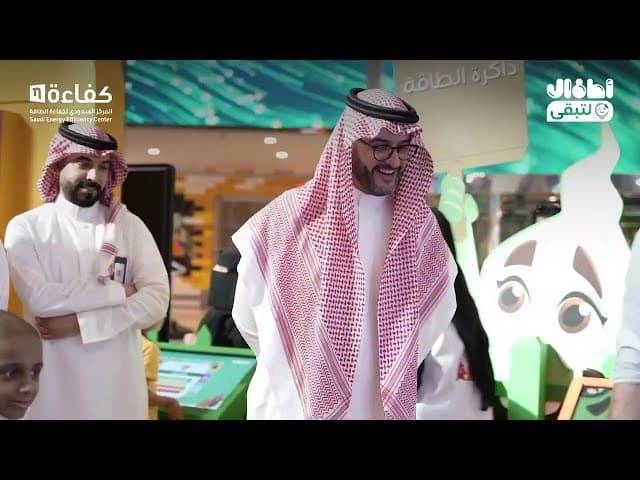 Opening of the ""Children for Taqa"" Exhibition 2024 in Riyadh