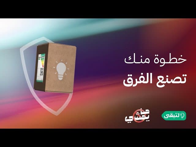 تأكد.. لأن خطوة منك تصنع الفرق #ما_يمشي